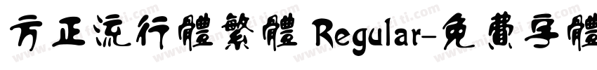 方正流行体繁体 Regular字体转换